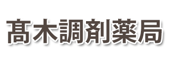 髙木調剤薬局 (いわき市小名浜)